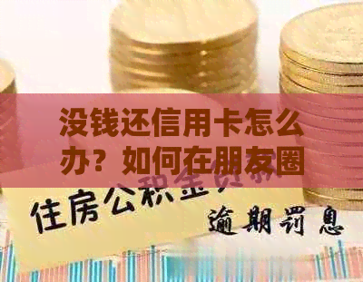 没钱还信用卡怎么办？如何在朋友圈发求助文案？