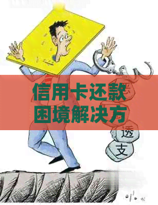 信用卡还款困境解决方案：如何应对无钱还信用卡的情况