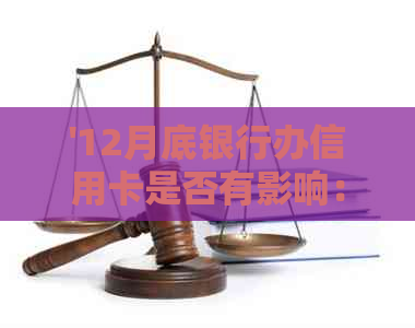 '12月底银行办信用卡是否有影响：解答疑问'