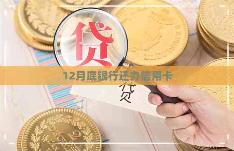 12月底银行还办信用卡