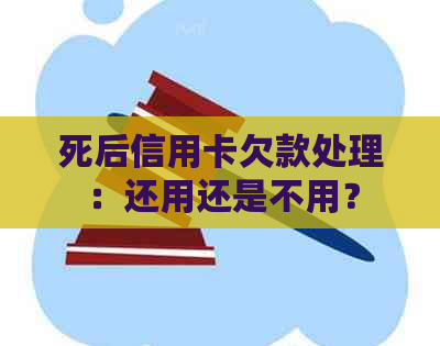 死后信用卡欠款处理：还用还是不用？