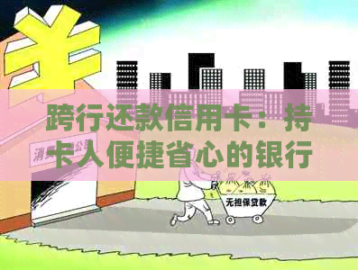 跨行还款信用卡：持卡人便捷省心的银行卡管理方式