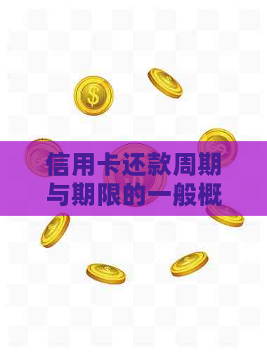 信用卡还款周期与期限的一般概念及其影响因素分析