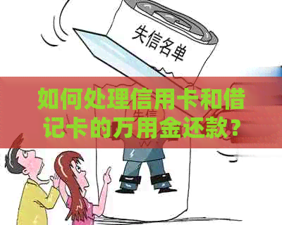 如何处理信用卡和借记卡的万用金还款？