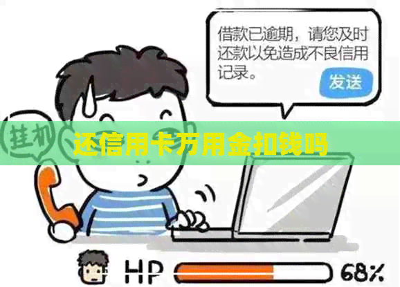 还信用卡万用金扣钱吗