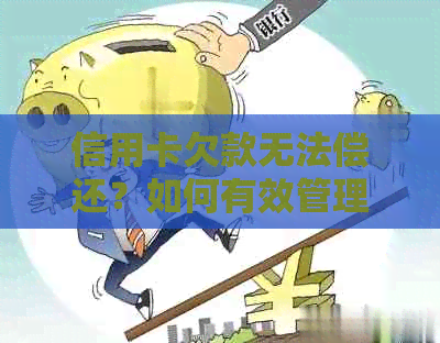 信用卡欠款无法偿还？如何有效管理多张信用卡并解决还款问题