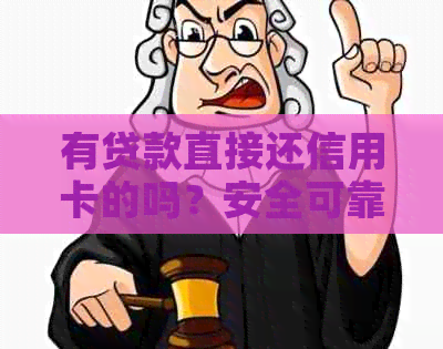 有贷款直接还信用卡的吗？安全可靠吗？