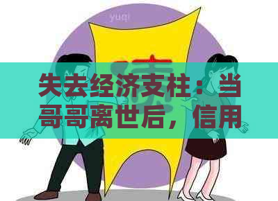 失去经济支柱：当哥哥离世后，信用卡欠款如何处理？