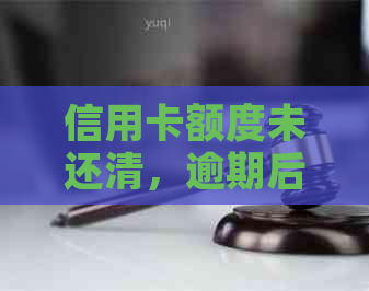 信用卡额度未还清，逾期后是否可以办理新卡