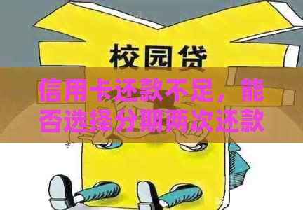 信用卡还款不足，能否选择分期两次还款？了解详细规定和操作步骤