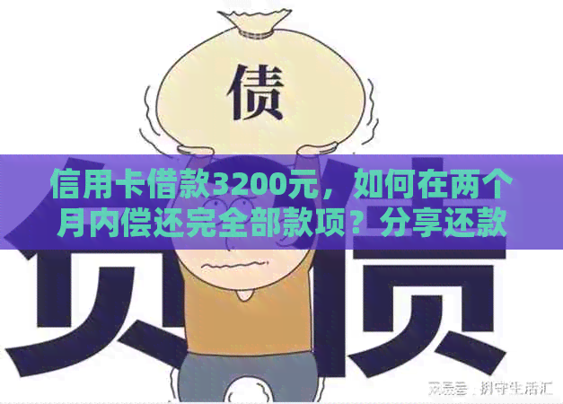 信用卡借款3200元，如何在两个月内偿还完全部款项？分享还款攻略及注意事项