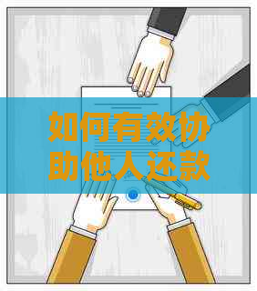 如何有效协助他人还款信用卡：实用策略与建议