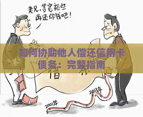 如何协助他人偿还信用卡债务：完整指南