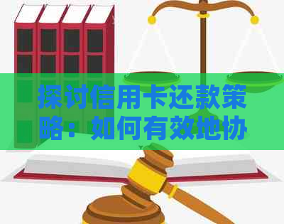 探讨信用卡还款策略：如何有效地协助他人管理财务