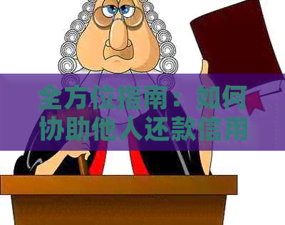 全方位指南：如何协助他人还款信用卡，涵各种场景和问题解决方法