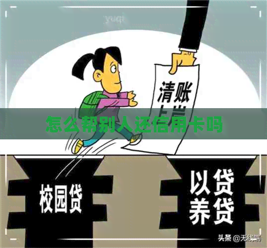 怎么帮别人还信用卡吗