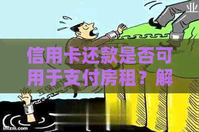 信用卡还款是否可用于支付房租？解答信用卡在房屋租赁方面的全面应用疑问