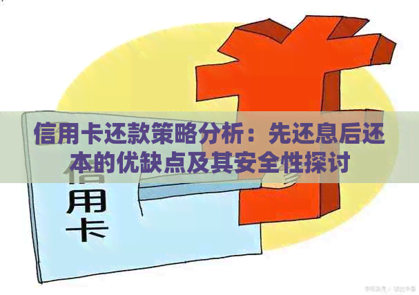 信用卡还款策略分析：先还息后还本的优缺点及其安全性探讨