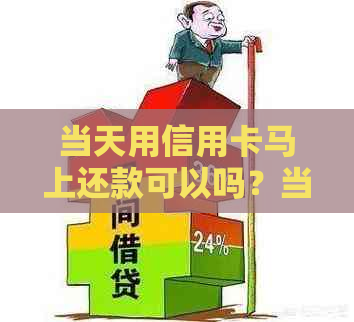 当天用信用卡马上还款可以吗？当天还信用卡算逾期吗？-信用卡 当天还