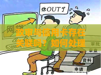 政审与信用卡存在关联吗？如何处理信用卡对政审的影响？