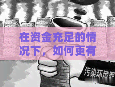 在资金充足的情况下，如何更有效地管理信用卡和借呗债务？