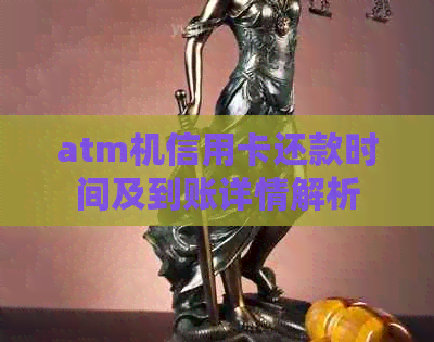 atm机信用卡还款时间及到账详情解析