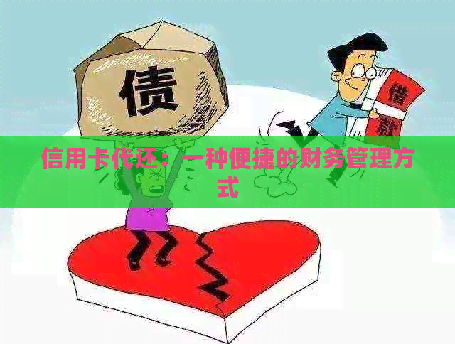 信用卡代还：一种便捷的财务管理方式