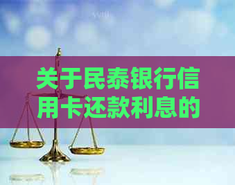 关于民泰银行信用卡还款利息的问题，您需要了解这些信息