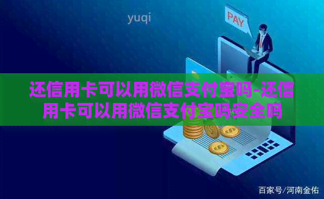 还信用卡可以用微信支付宝吗-还信用卡可以用微信支付宝吗安全吗