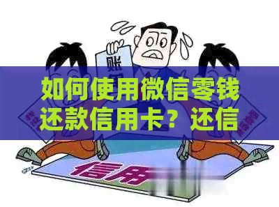 如何使用微信零钱还款信用卡？还信用卡的多种方式解析