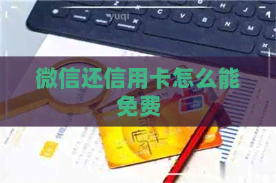 微信还信用卡怎么能免费