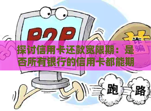 探讨信用卡还款宽限期：是否所有银行的信用卡都能期三天？