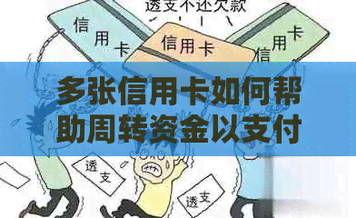 多张信用卡如何帮助周转资金以支付每月房贷？