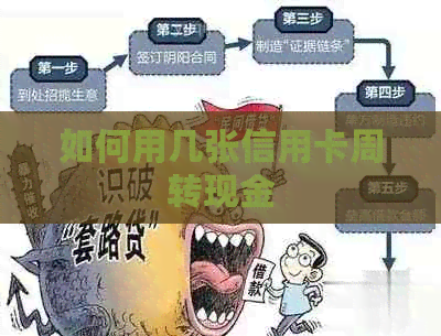 如何用几张信用卡周转现金