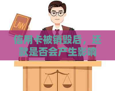 信用卡被销毁后，还款是否会产生影响及如何处理逾期问题？