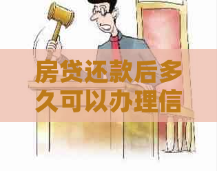 房贷还款后多久可以办理信用卡？