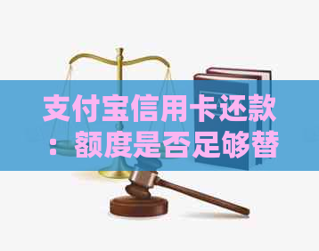 支付宝信用卡还款：额度是否足够替代朋友代还？如何操作？有哪些注意事项？