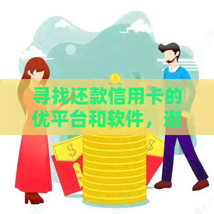 寻找还款信用卡的优平台和软件，避免逾期困扰