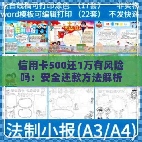 信用卡500还1万有风险吗：安全还款方法解析