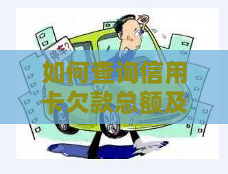 如何查询信用卡欠款总额及还款明细，以全面了解还款情况？