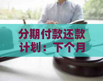 分期付款还款计划：下个月是否还能继续使用？解答所有疑问