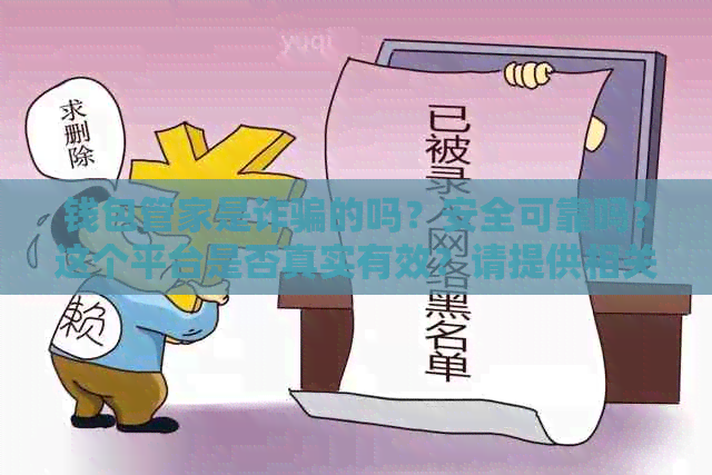 钱包管家是诈骗的吗？安全可靠吗？这个平台是否真实有效？请提供相关信息。