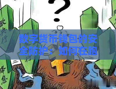 数字货币钱包的安全防护：如何在跑路风险中保障资产安全？