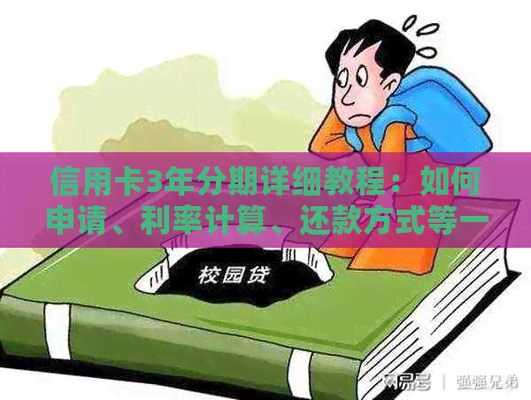 信用卡3年分期详细教程：如何申请、利率计算、还款方式等一应俱全