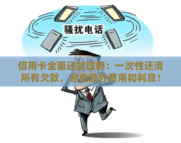 信用卡全面还款攻略：一次性还清所有欠款，避免额外费用和利息！