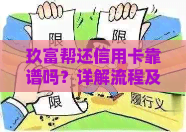 玖富帮还信用卡靠谱吗？详解流程及费率，助您轻松还款