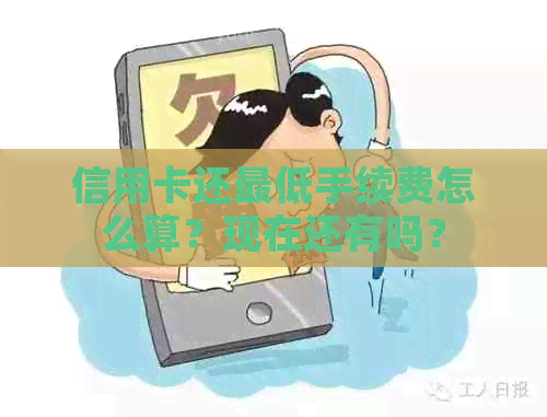 信用卡还更低手续费怎么算？现在还有吗？