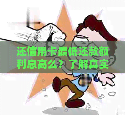 还信用卡更低还款额利息高么？了解真实情况与计算方法