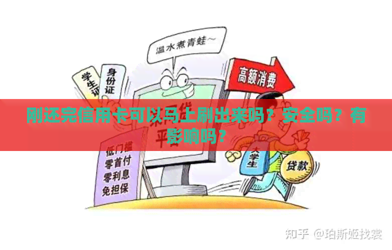 刚还完信用卡可以马上刷出来吗？安全吗？有影响吗？