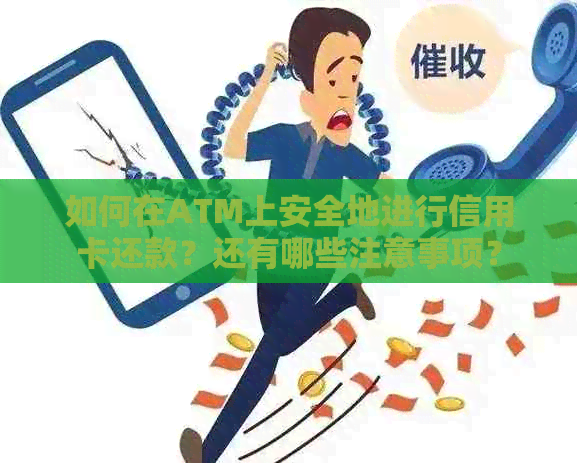 如何在ATM上安全地进行信用卡还款？还有哪些注意事项？